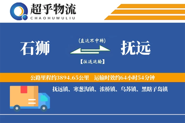 石狮到抚远物流专线
