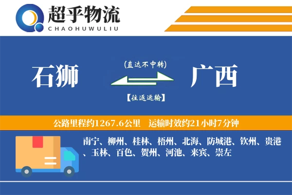 石狮到广西物流专线