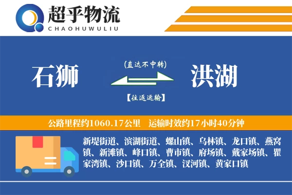 石狮到洪湖物流专线