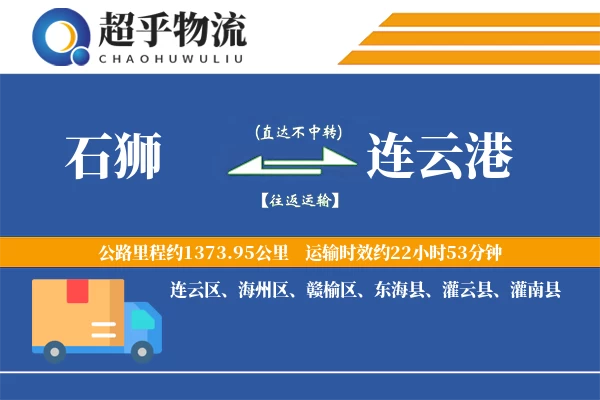 石狮到连云港物流专线