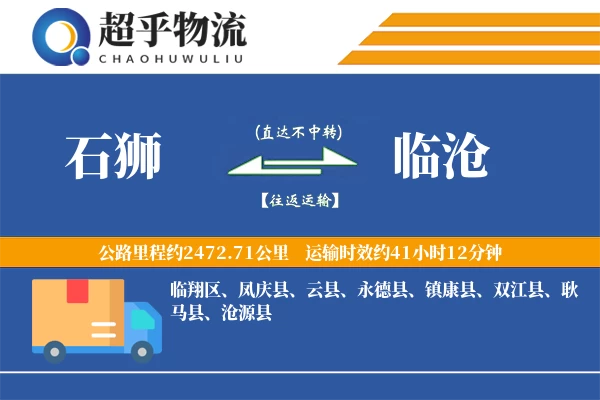 石狮到临沧物流专线