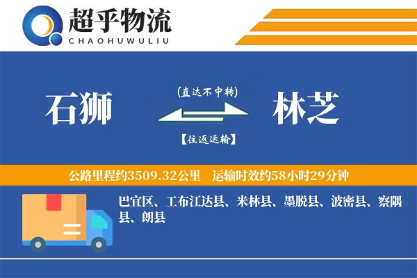 石狮到林芝物流专线