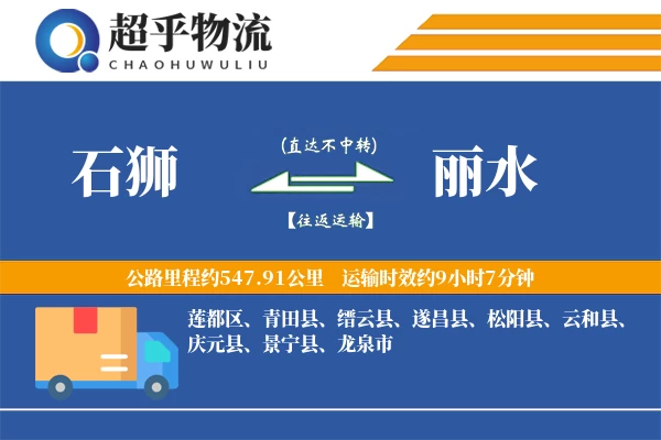 石狮到丽水物流专线