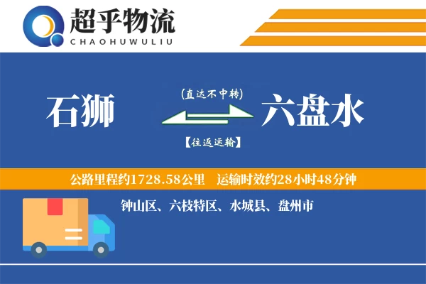 石狮到六盘水物流专线