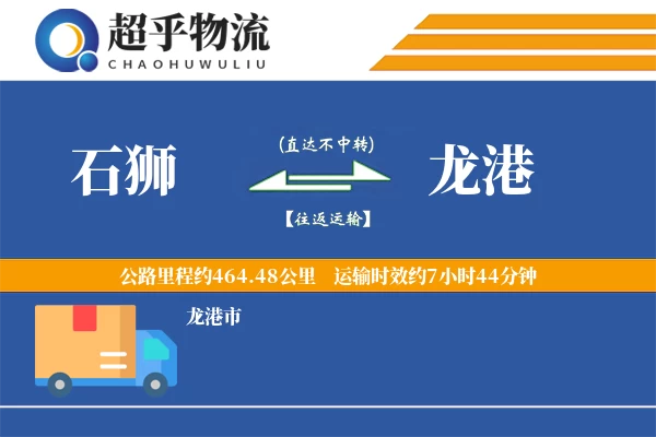 石狮到龙港物流专线