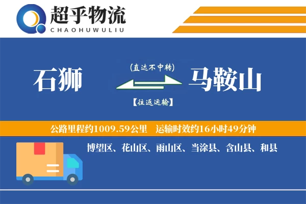 石狮到马鞍山物流专线