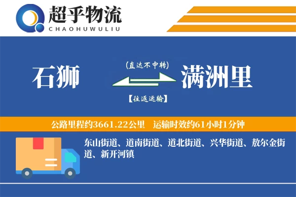 石狮到满洲里物流专线