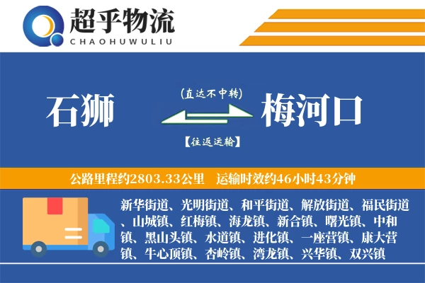 石狮到梅河口物流专线