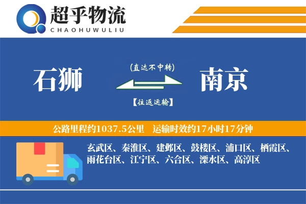 石狮到南京物流专线