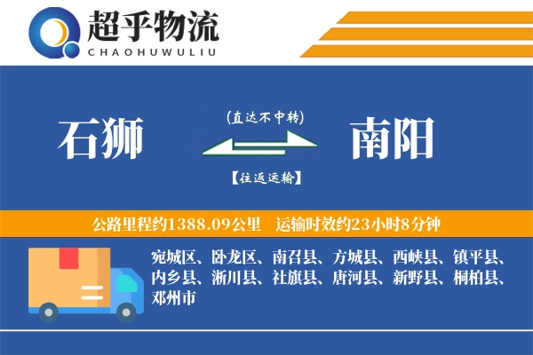 石狮到南阳物流专线