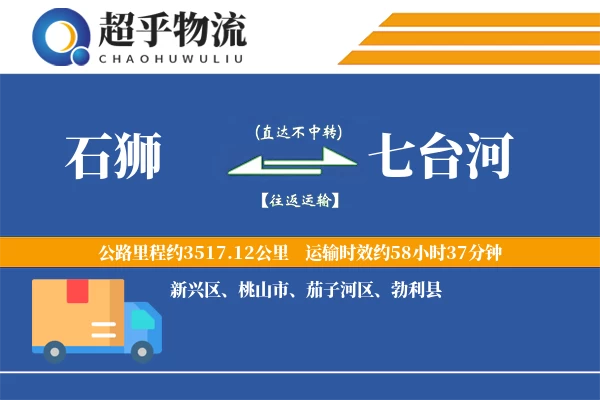 石狮到七台河物流专线