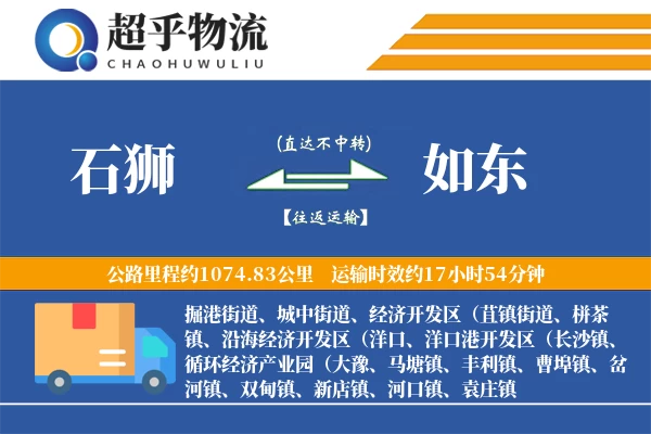 石狮到如东物流专线
