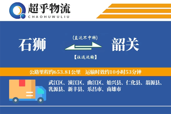 石狮到韶关物流专线