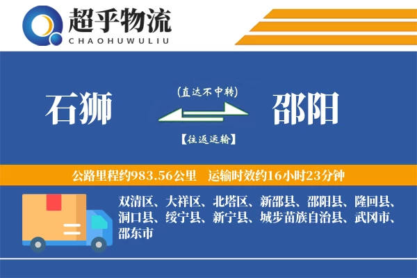 石狮到邵阳物流专线