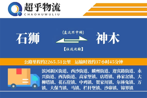 石狮到神木物流专线