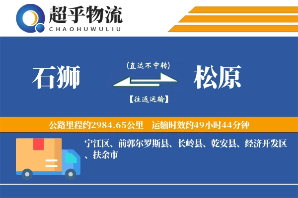 石狮到松原物流专线