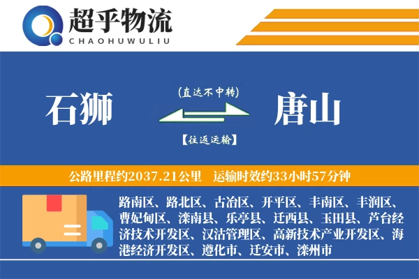 石狮到唐山物流专线