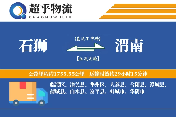 石狮到渭南物流专线