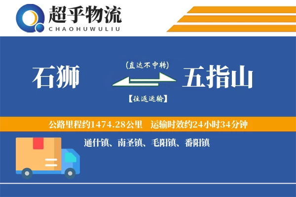 石狮到五指山物流专线