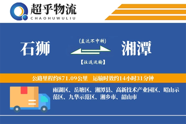 石狮到湘潭物流专线