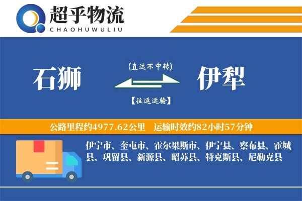石狮到伊犁物流专线