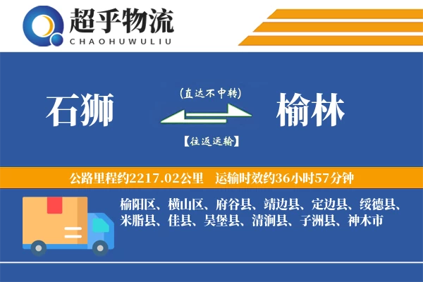 石狮到榆林物流专线