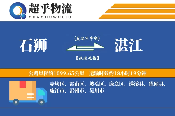 石狮到湛江物流专线