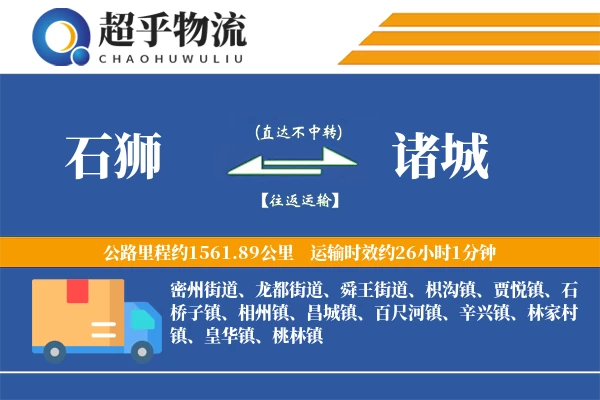 石狮到诸城物流专线