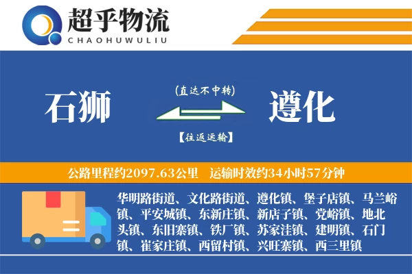 石狮到遵化物流专线