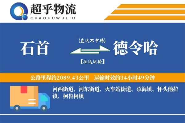 石首到德令哈物流专线