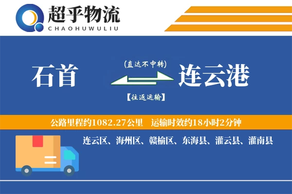 石首到连云港物流专线