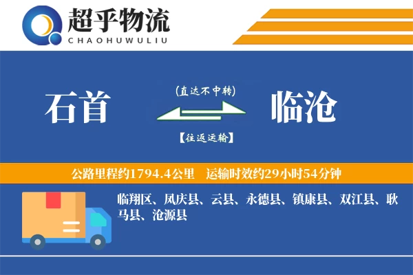 石首到临沧物流专线