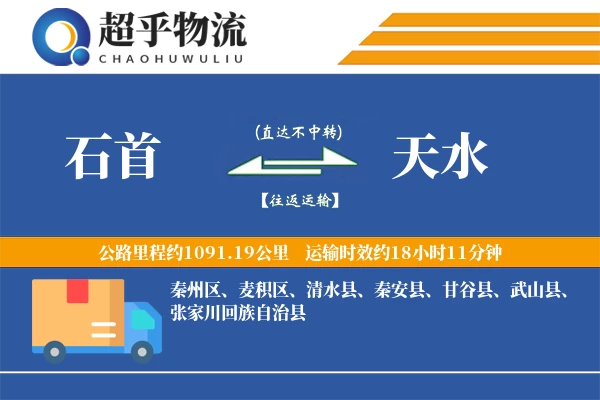 石首到天水物流专线