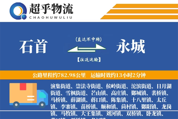 石首到永城物流专线