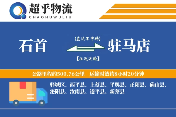 石首到驻马店物流专线