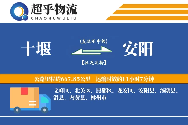 十堰到安阳物流专线