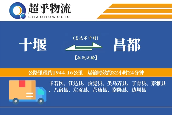 十堰到昌都物流专线