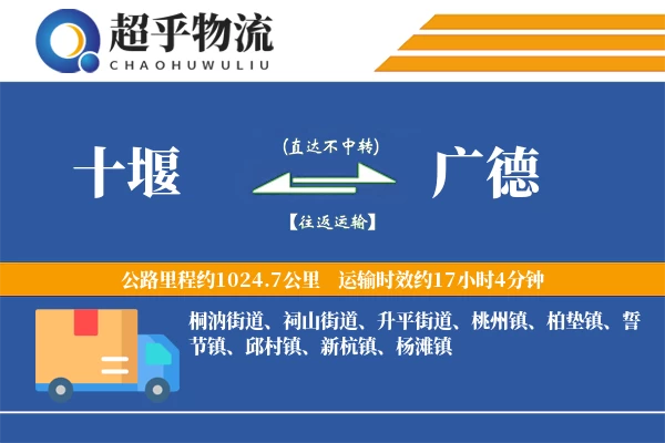 十堰到广德物流专线