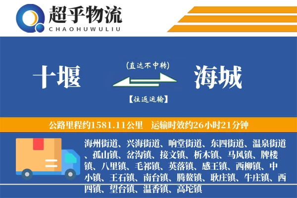 十堰到海城物流专线
