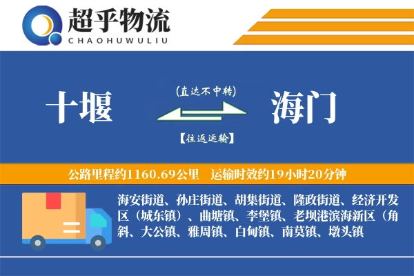 十堰到海门物流专线
