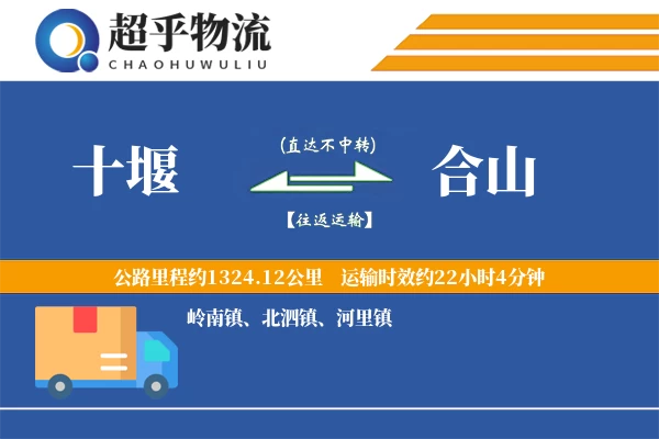 十堰到合山物流专线