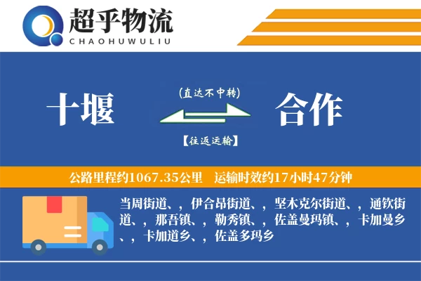 十堰到合作物流专线