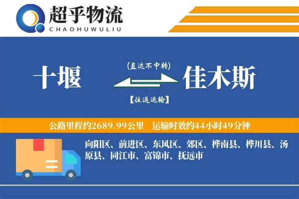 十堰到佳木斯物流专线