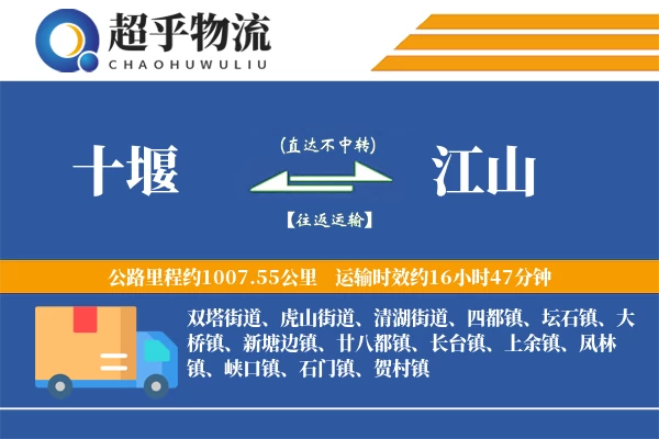 十堰到江山物流专线