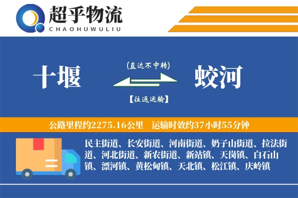 十堰到蛟河物流专线