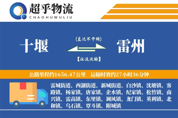 十堰到雷州物流专线