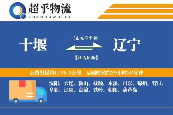 十堰到辽宁物流专线