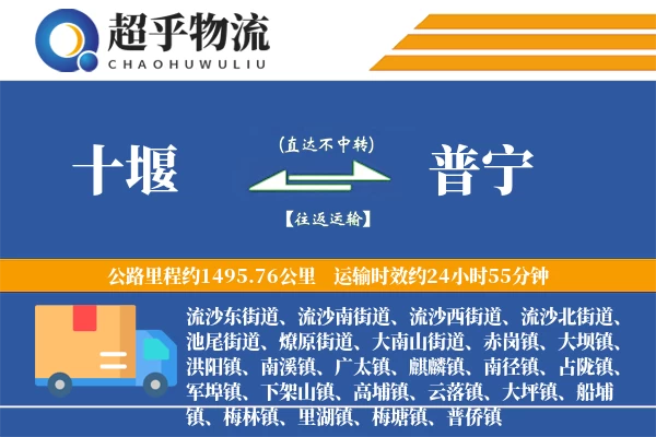 十堰到普宁物流专线