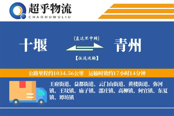 十堰到青州物流专线