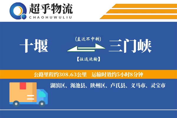 十堰到三门峡物流专线